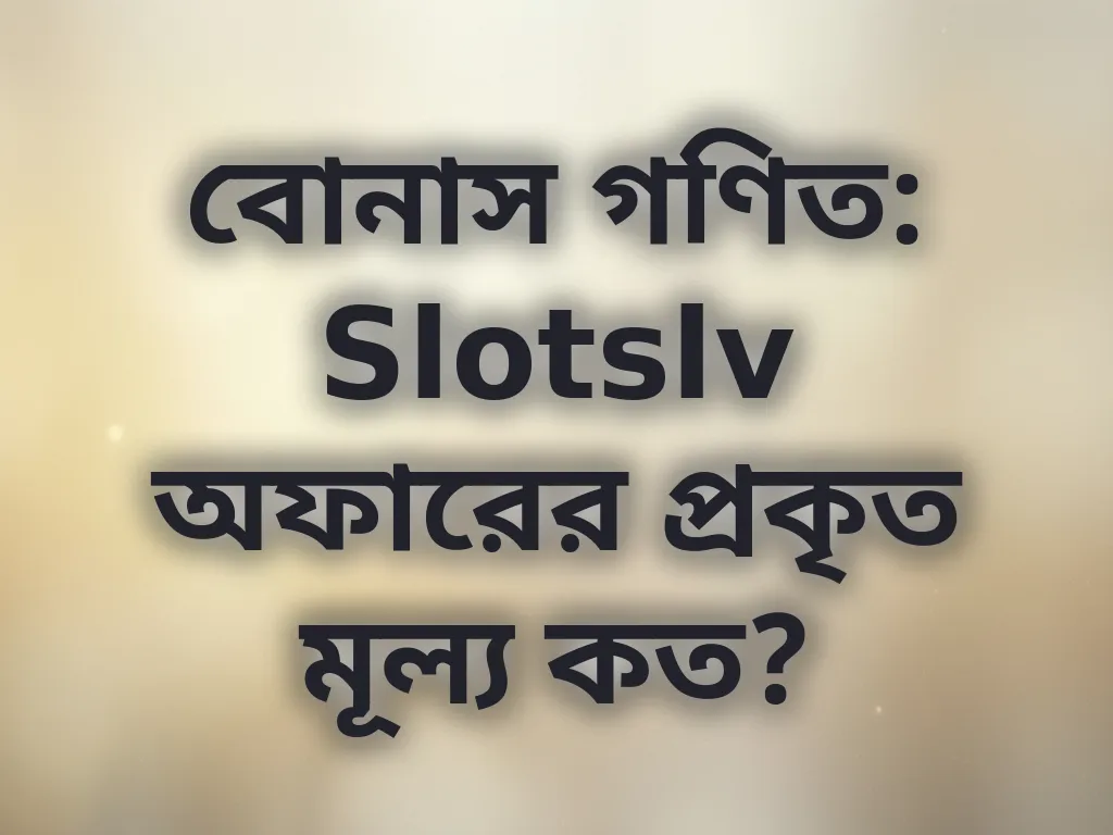 বোনাস ক্যালকুলেশন