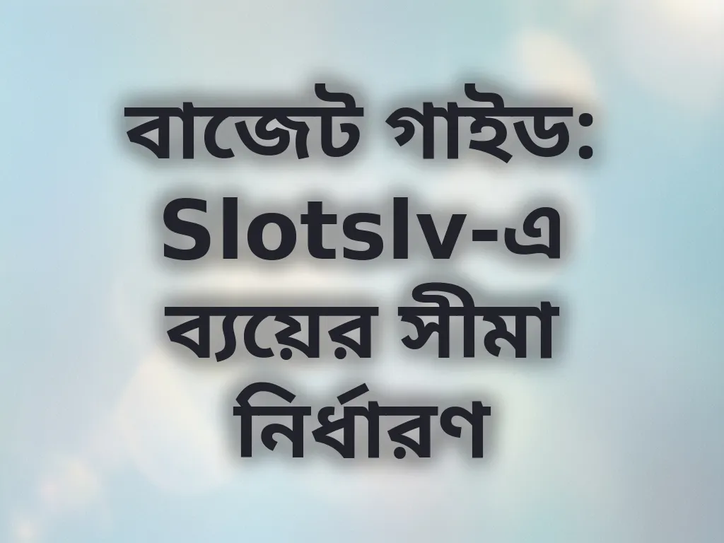 বাজেট ম্যানেজমেন্ট গাইড