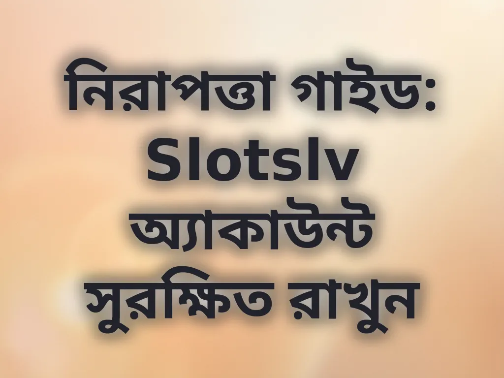 অ্যাকাউন্ট সিকিউরিটি